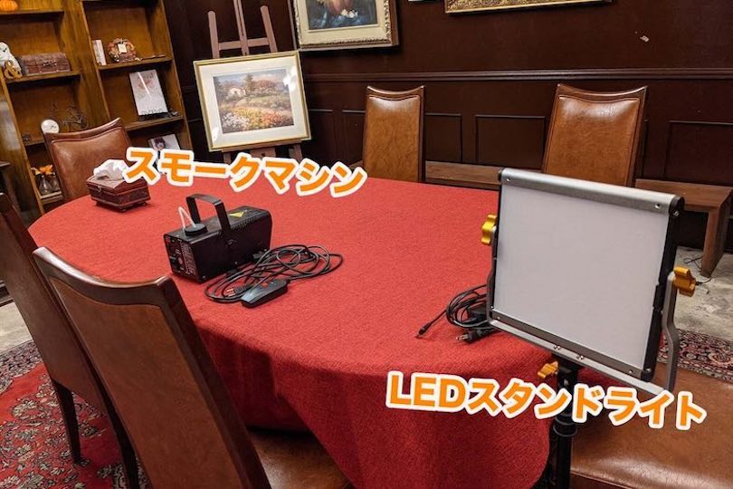 備品 スモークマシーン・LEDスタンドライト
