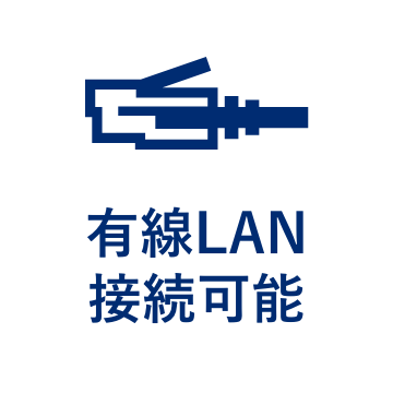 有線LAN接続可能