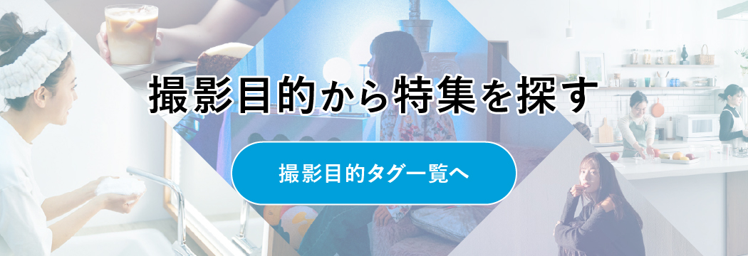 撮影目的から特集を探す