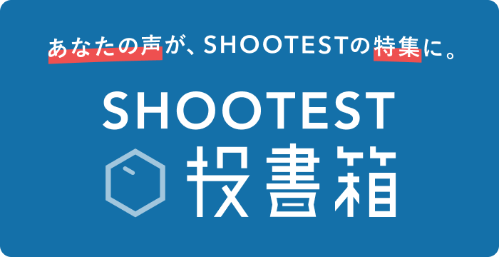 SHOOTEST投書箱