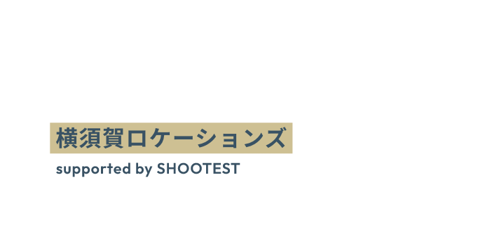 横須賀ロケーションズ supported by SHOOTEST