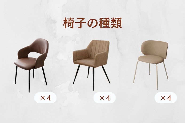 椅子は3種類