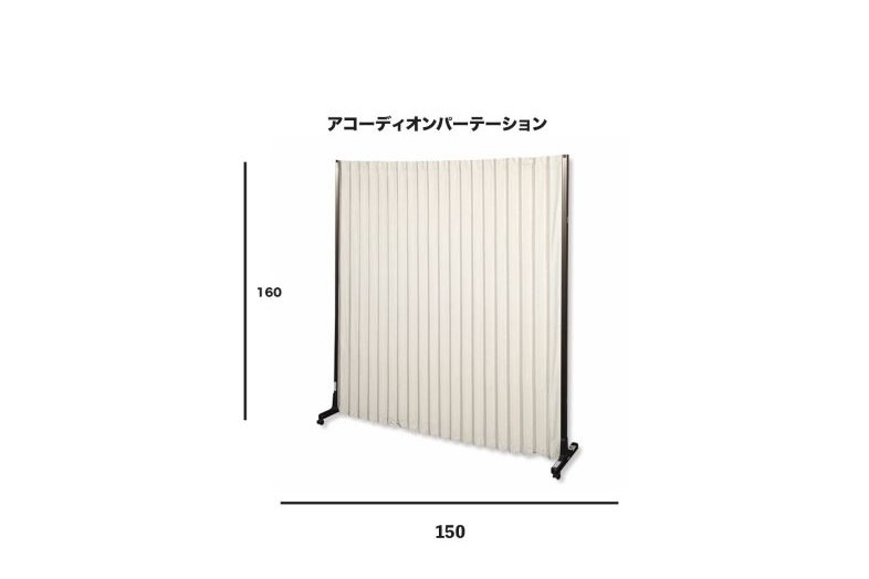 【無料備品】アコーディオンパーテーション