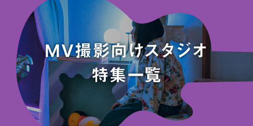 MV撮影向けスタジオ特集一覧