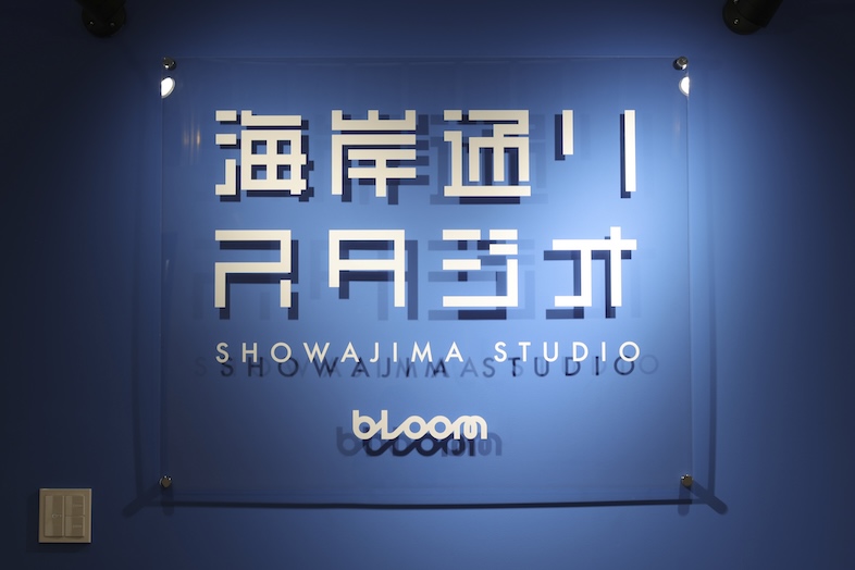 海岸通りスタジオ｜グラフィック制作やグッズ作りに貢献実績多数のクリエイティブスタジオ