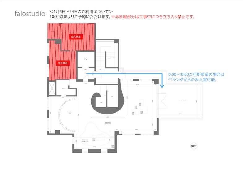 falo studio｜工事期間平面図