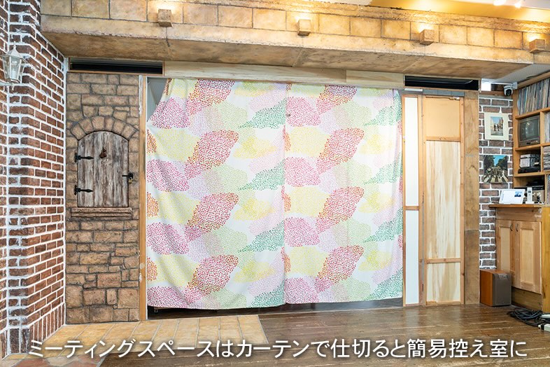 神楽坂スタジオ｜ミーティングスペースはカーテンで仕切ることが可能