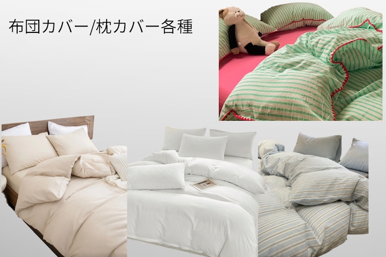 studio jane 水道橋スタジオ｜布団カバー/枕カバー各種