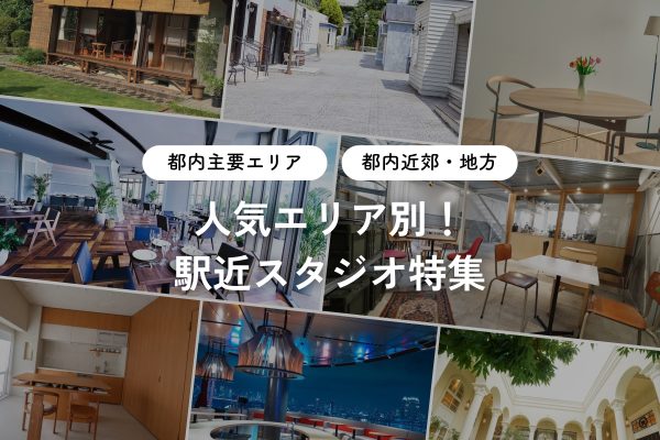 駅近スタジオ特集｜人気エリア・地方別
