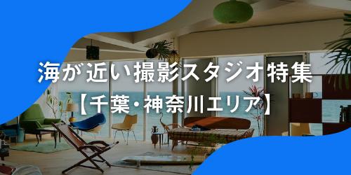 海が近い撮影スタジオ特集