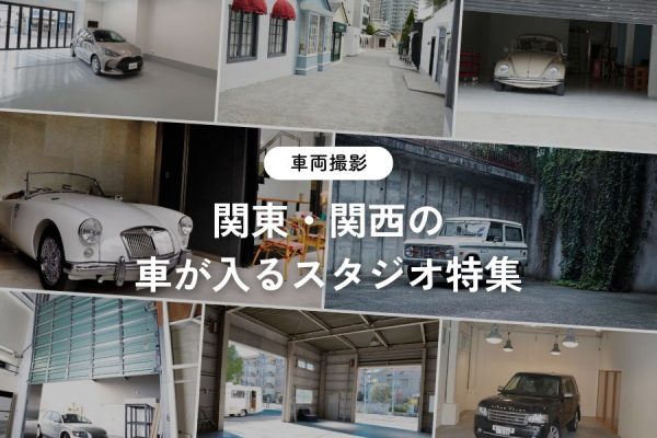 【関東・関西】車が入るスタジオ特集｜車両撮影
