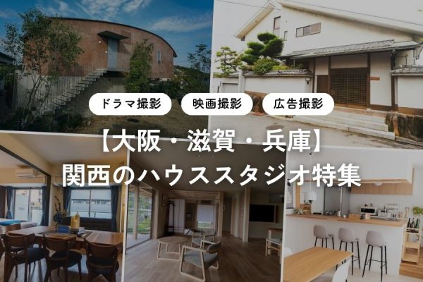 【大阪・滋賀・兵庫】関西のハウススタジオ特集