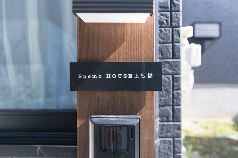 SpemoHouse上板橋｜エントランスの表札